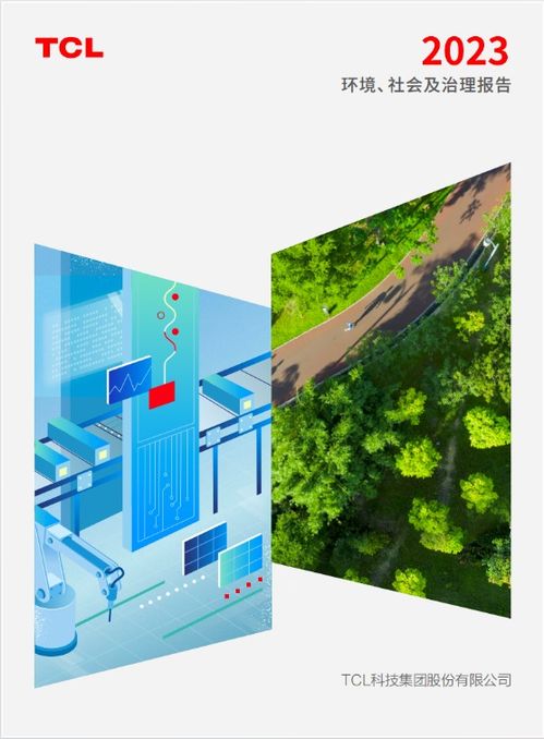 TCL科技發布2023年ESG報告 以技術開發構建可持續發展競爭力
